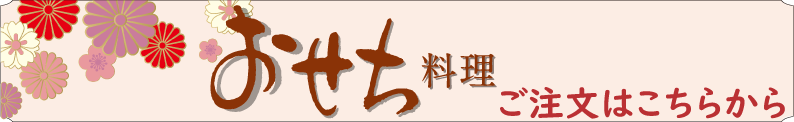 おせち２０２７